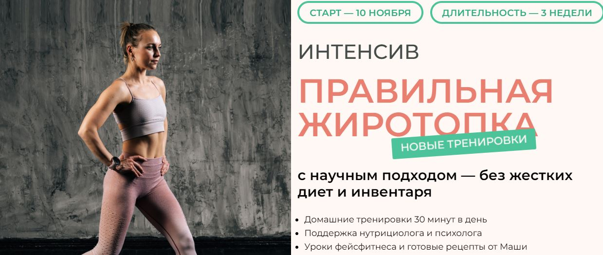 [Маша Блинова] Правильная жиротопка. Тариф Базовый_0.png